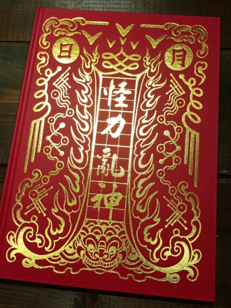 怪力亂神